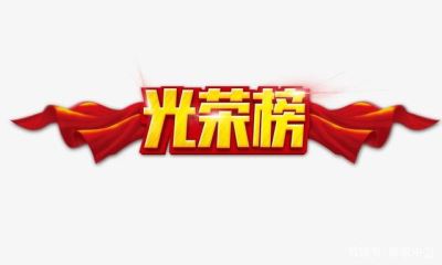光榮榜 中衛(wèi)市這86個(gè)集體、253個(gè)個(gè)人將被推薦表彰！