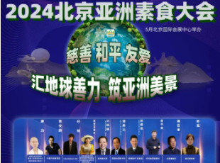 叮~你有一封來自亞洲素食大會(huì)的邀請(qǐng)函待查收！