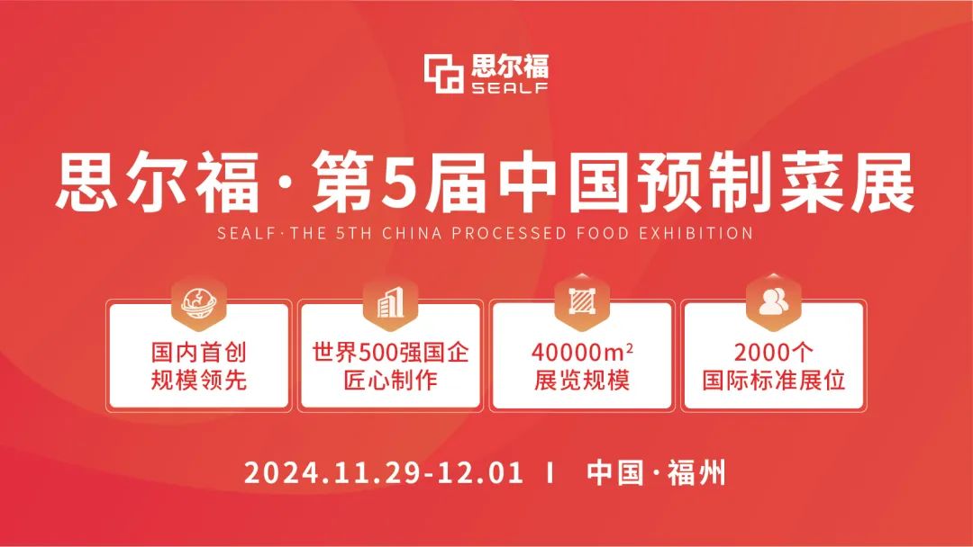 思爾福·第5屆中國預(yù)制菜展將于11月全新啟幕！